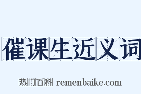 催课生近义词是什么意思的图片